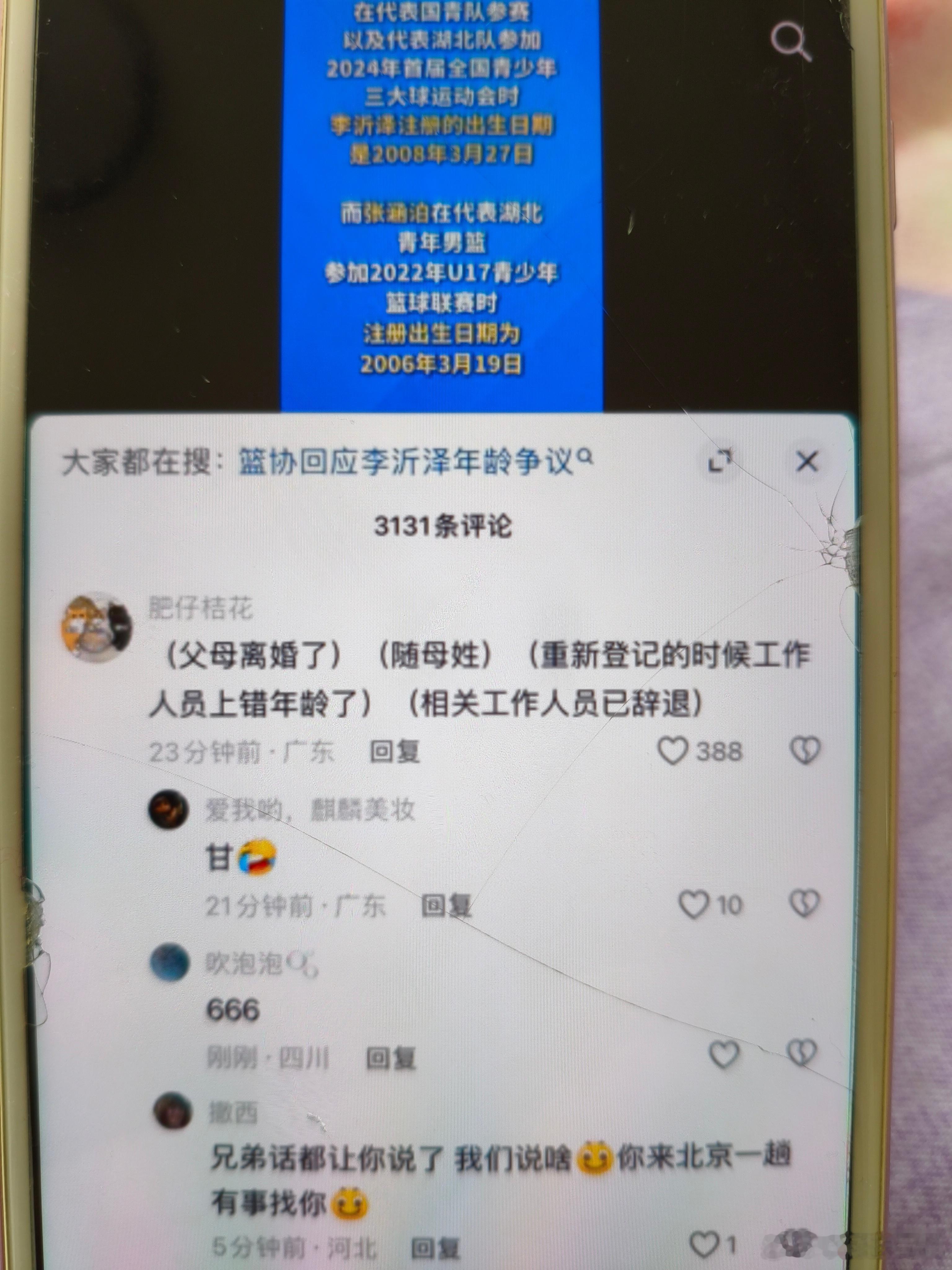 U18男篮球员被指年龄造假来自中国新闻周刊最新报道，李沂泽和张涵泊疑似为同一人，