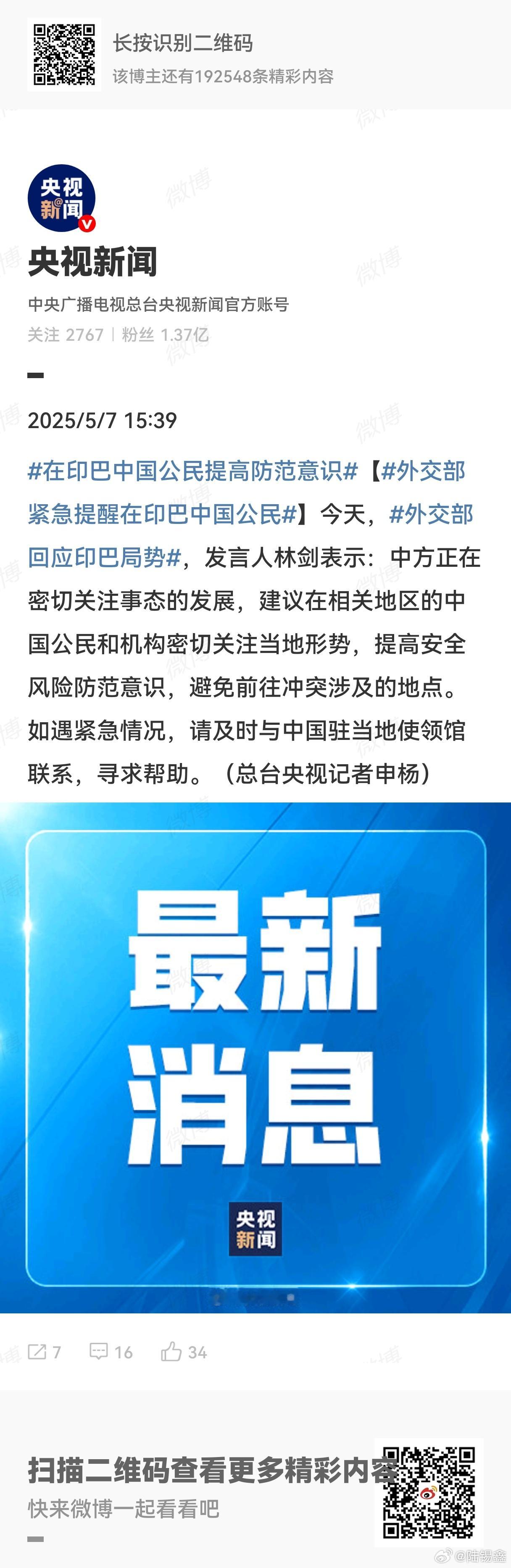 外交部紧急提醒在印巴中国公民：中方正在密切关注事态的发展，建议在相关地区的中国公