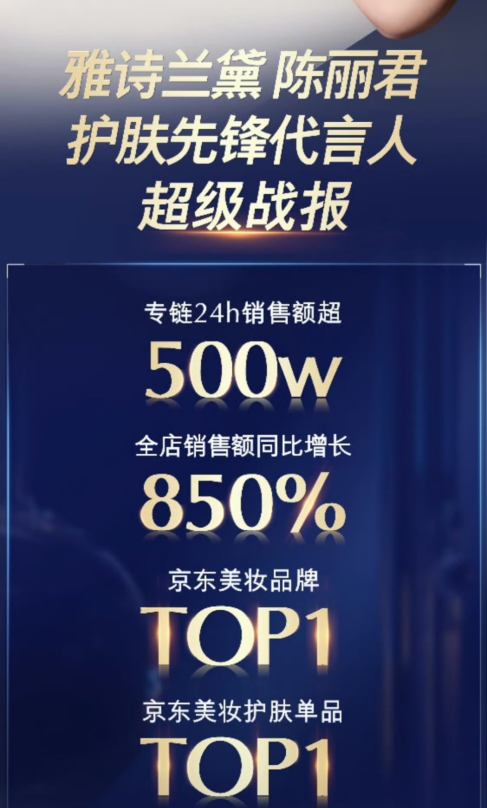 单纯想嘚瑟一下陈丽君雅诗兰黛护肤先锋代言人 【官方超级战报】【专链】【销售额】【