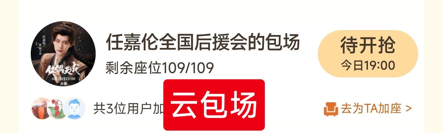 任嘉伦的粉丝给《佳偶天成》的全部云包场才200座，这么抠门儿吗？