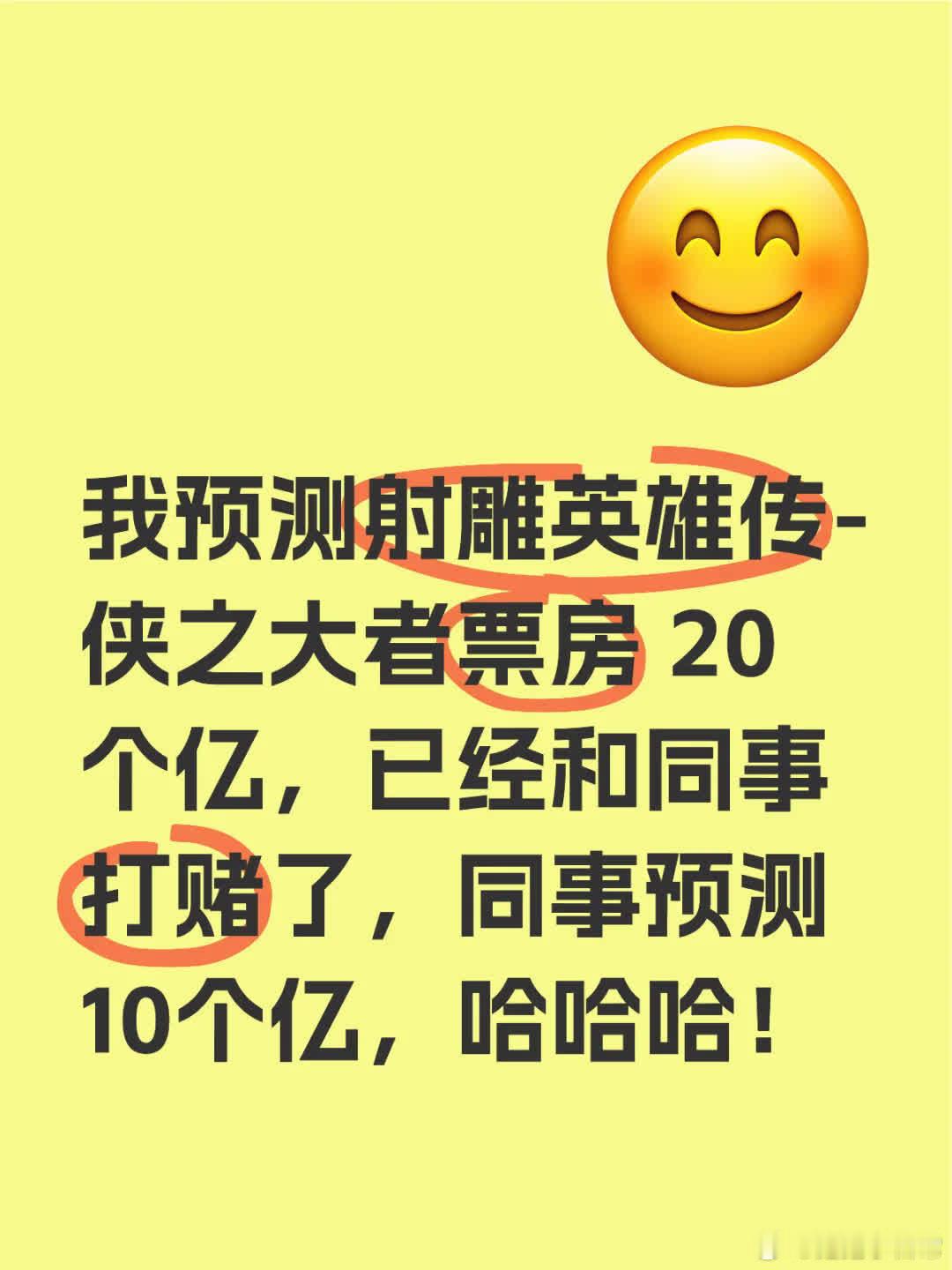 我预测《射雕英雄传-侠之大者》票房20亿，已和同事打赌，他猜10亿，哈哈！ 