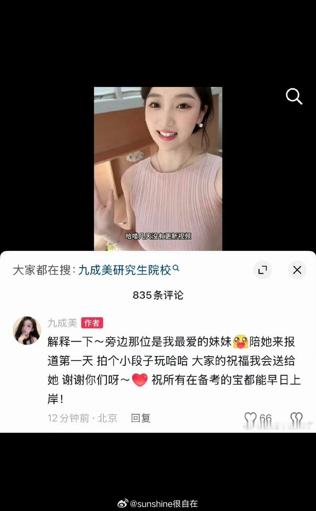 九成美考研上岸是段子无语=_==_==_=九成美澄清了，考研上岸是段子哈哈哈哈哈