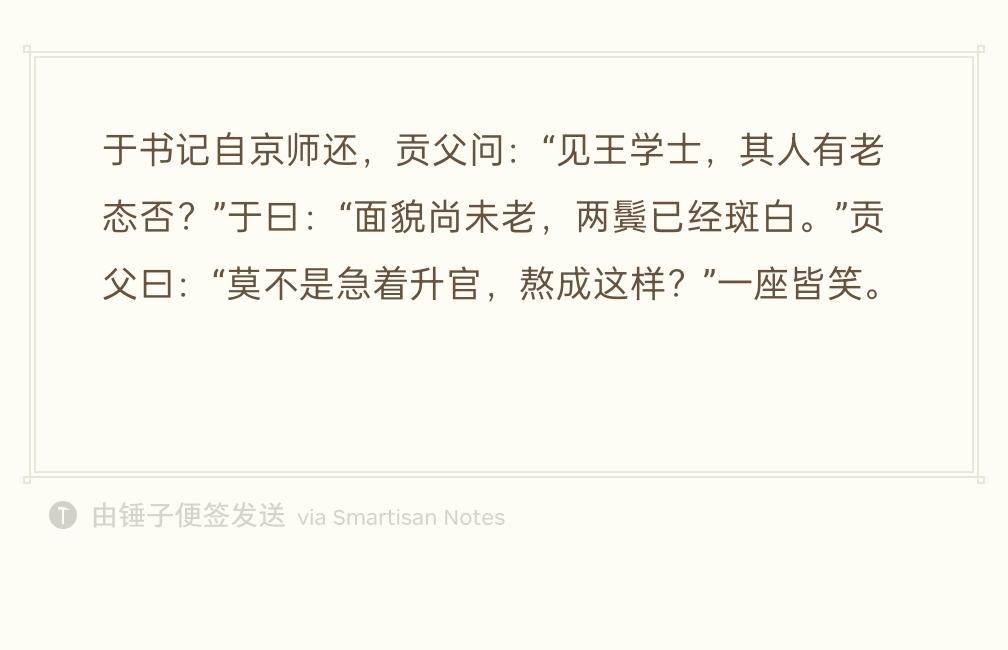 有位于大人从京城回来。刘攽问他：“见到王学士没有，他看上去老了吗？”
于大人答道