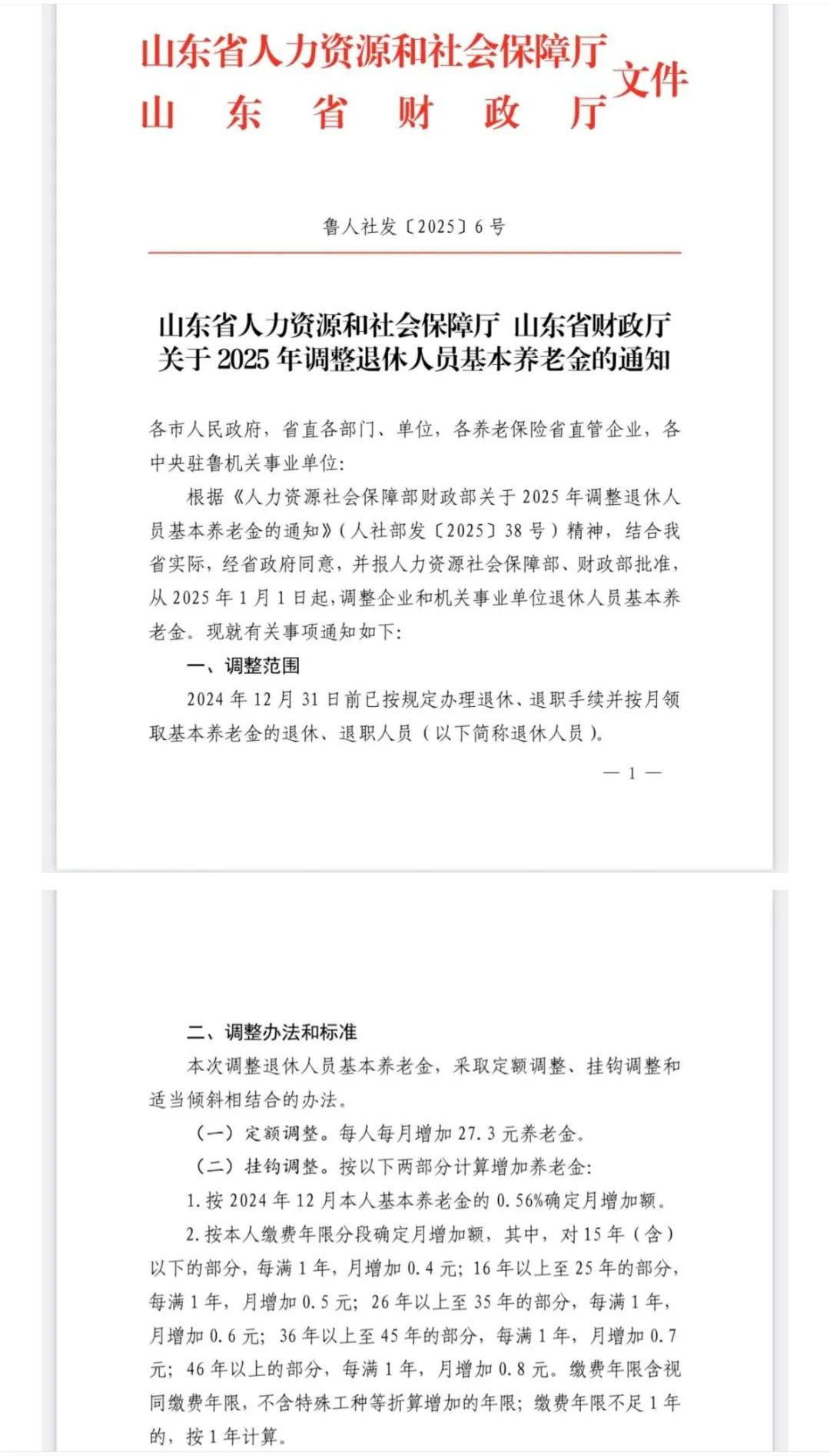 今天山东省下发了关于2025年调整退休人员养老金的通知。从通知中我们可以得知，2