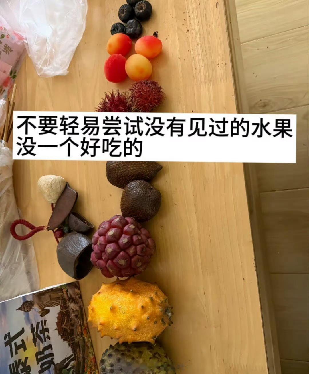 有些水果没成为主流是有原因的不要轻易尝试没见过的水果，没一个好吃的！ 