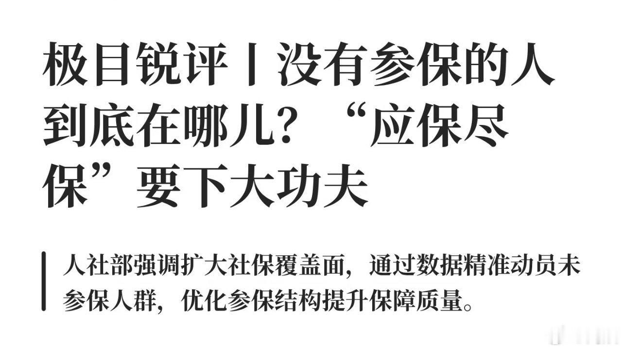 人社部要把未参保人员找到这些人没参保，有没有可能是因为他们没钱呢？因为小型企业就