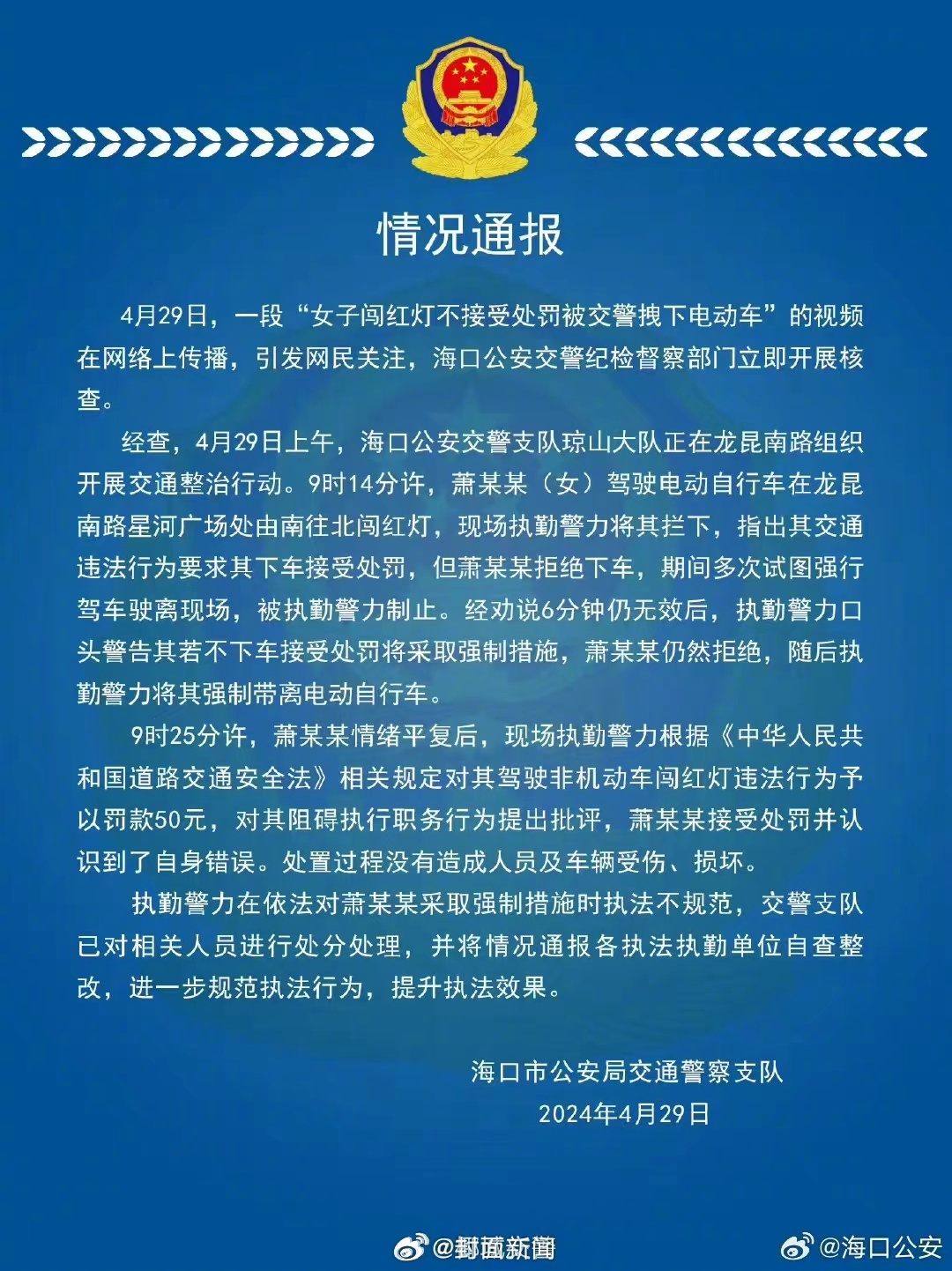 【#警方通报女子被交警拽下电瓶车#】#女子闯红灯被拽下涉事交警被处分#4月29日