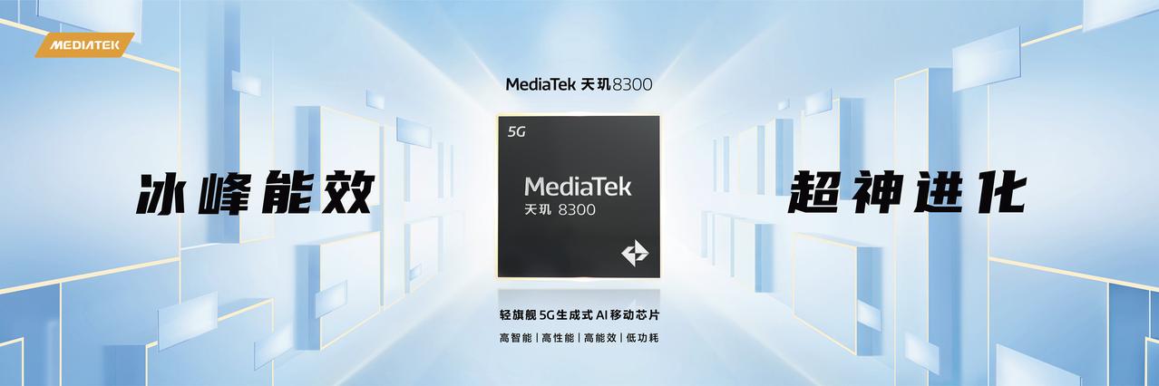 联发科天玑 8300 来了，台积电第二代 4nm 制程
4 个 Cortex-A