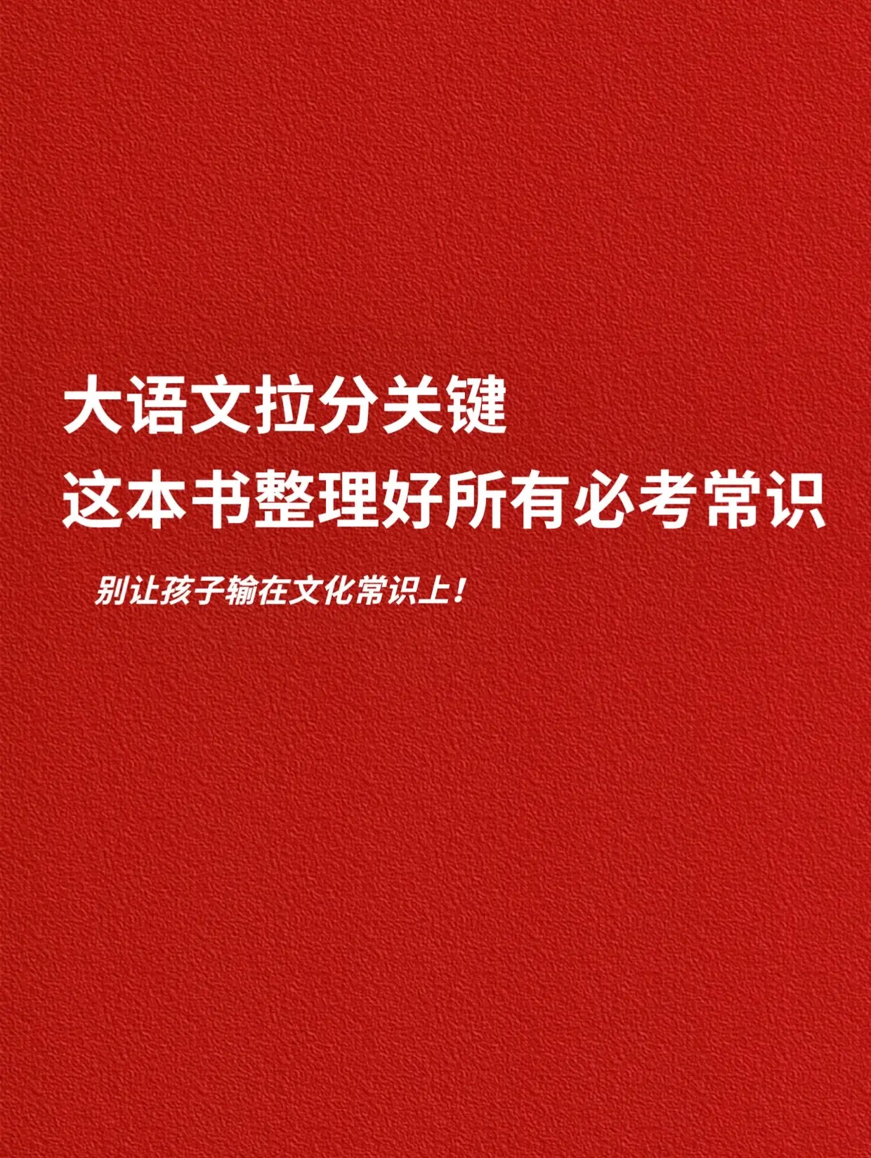 大语文拉分关键，这本书整理好所有必考常识。