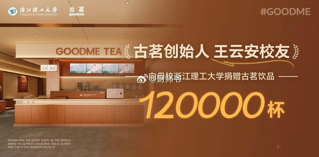 古茗创始人向母校校友赠送12万杯奶茶，每天释放3000杯，需要抢。 ​​​
