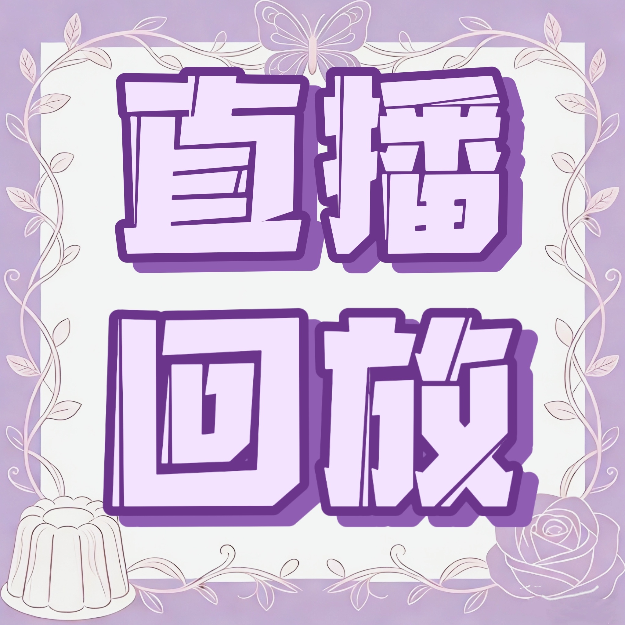 赵露思💜赵露思 今日直播回放来啦速速码住🎉小露很有意思且真诚的超长直播🎥星