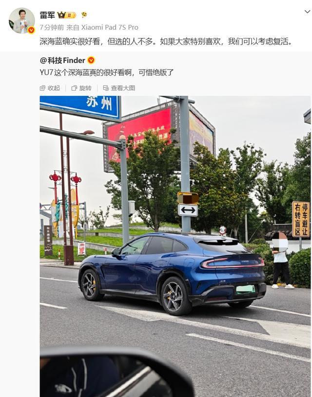 雷军回应YU7深海蓝绝版：如果大家特别喜欢，可以考虑复活