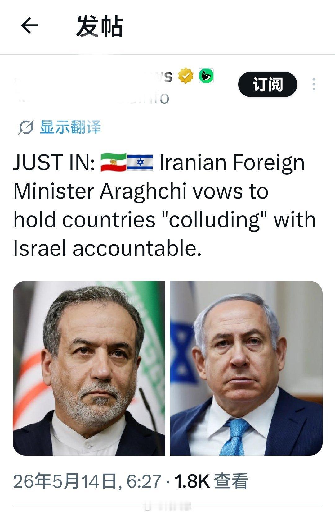 伊朗外交部长阿拉格奇誓言追究与以色列“勾结”的国家的责任。海外新鲜事何天恩