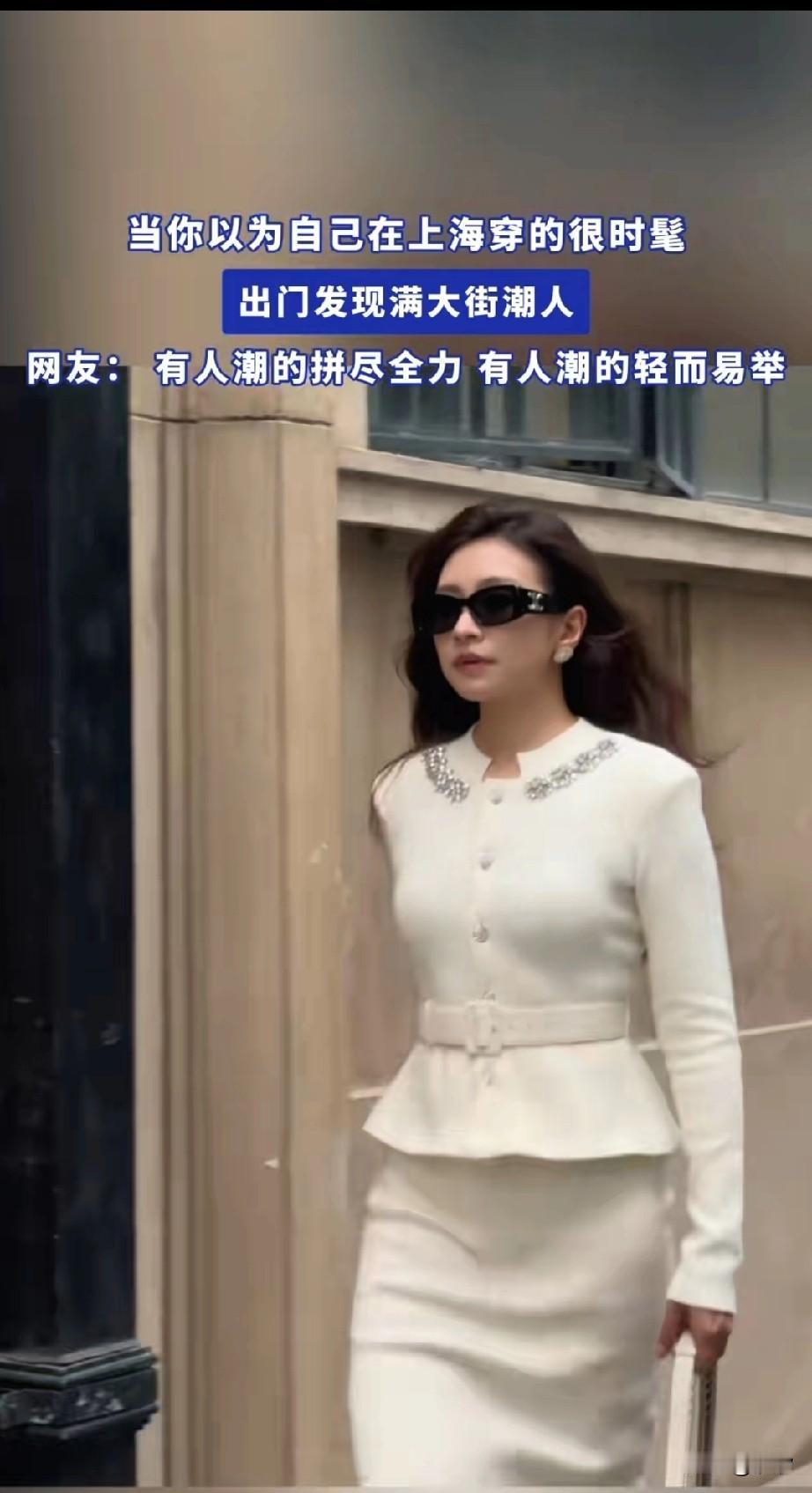 上海不愧是国际大都市，
走在大街上的女生都很会搭配，
个个都是穿着很潮，
当你觉