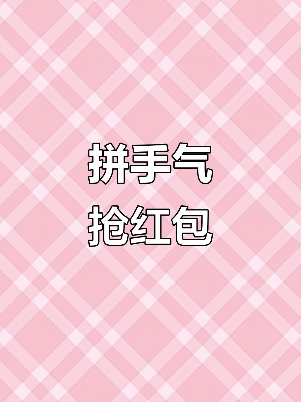 拚手气红包怎么抢最大？2026官方实锤：别再被“技巧”忽悠了！

拼手气红包怎么