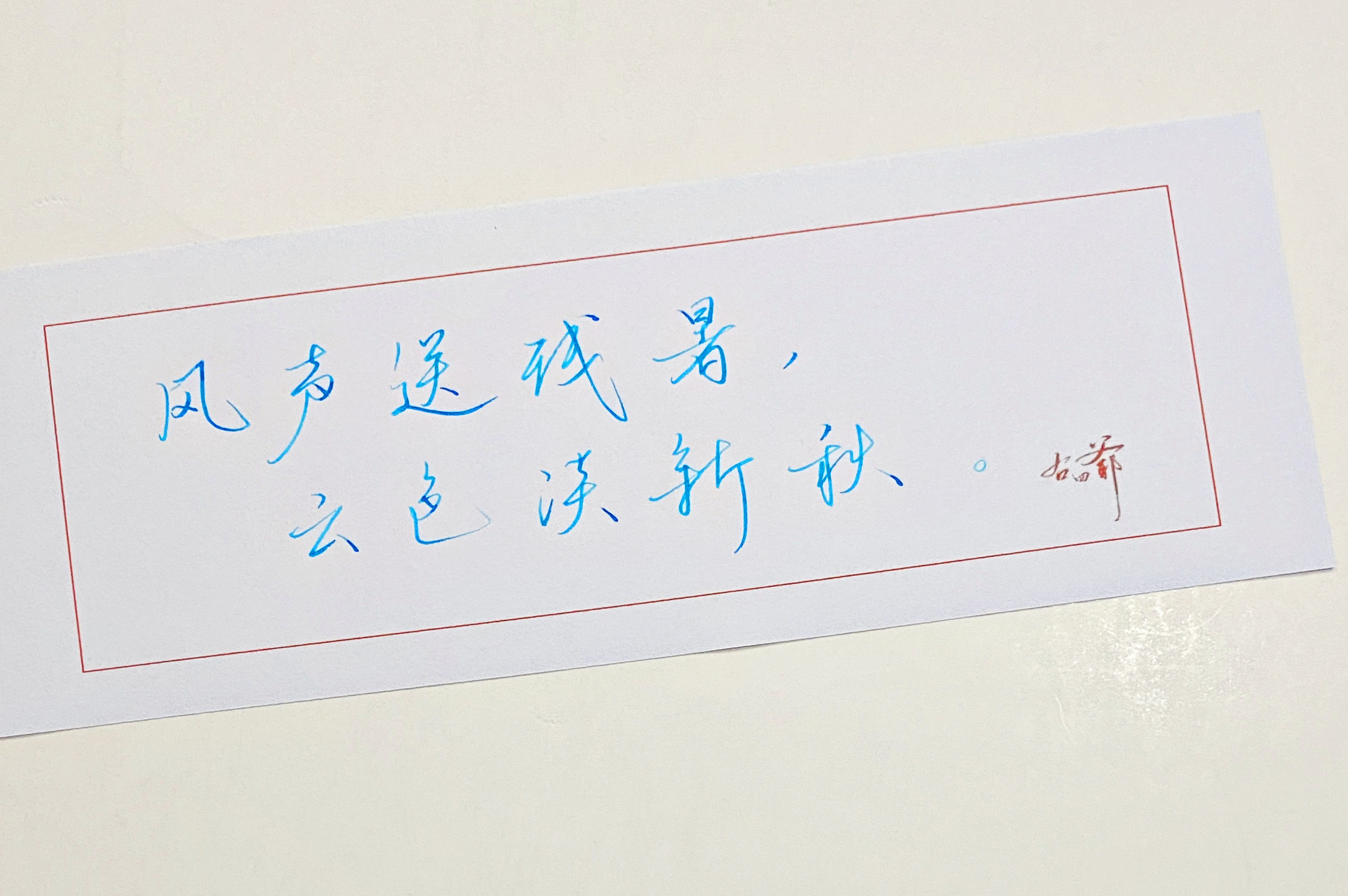 一起写写字  风声送残暑 