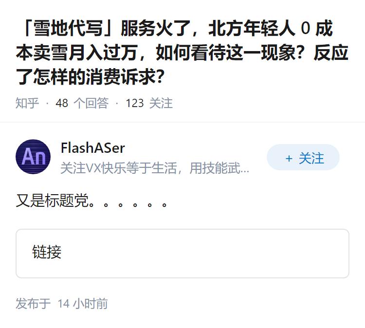 「雪地代写」服务火了，北方年轻人 0 成本卖雪月入过万，如何看待这一现象？反应了