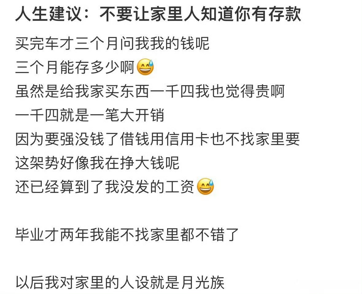 人生建议：不要让家里人知道你有存款 ​[衰] ​​​