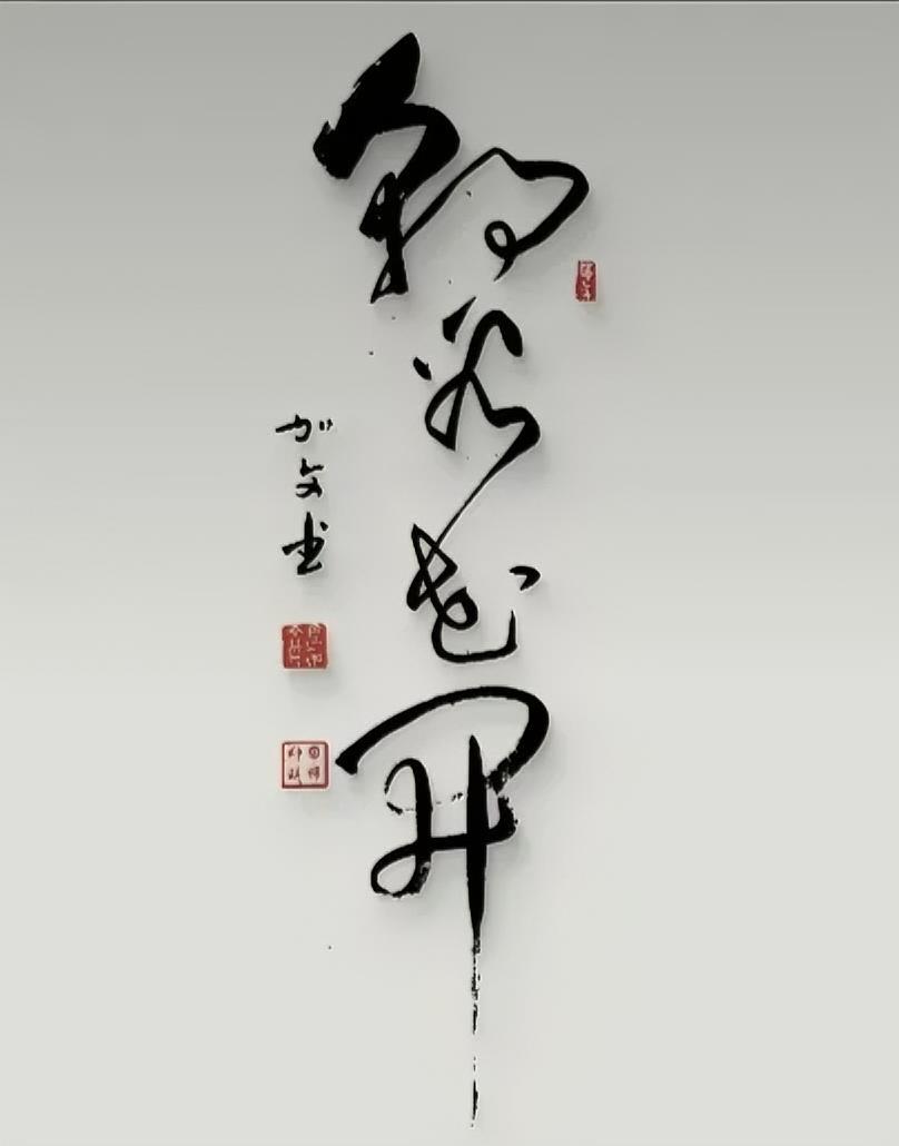 这四个字你认识吗？