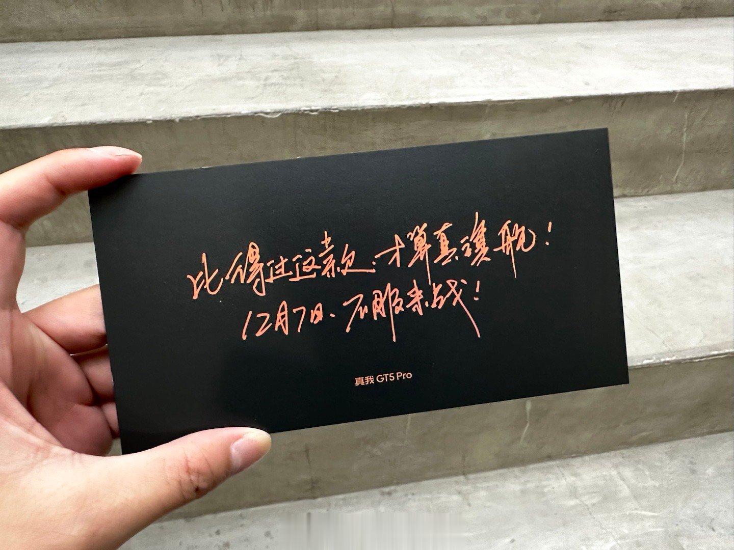 真我GT5 Pro这邀请函火药味十足啊！“比得过这款才叫真旗舰，12月7日，不服