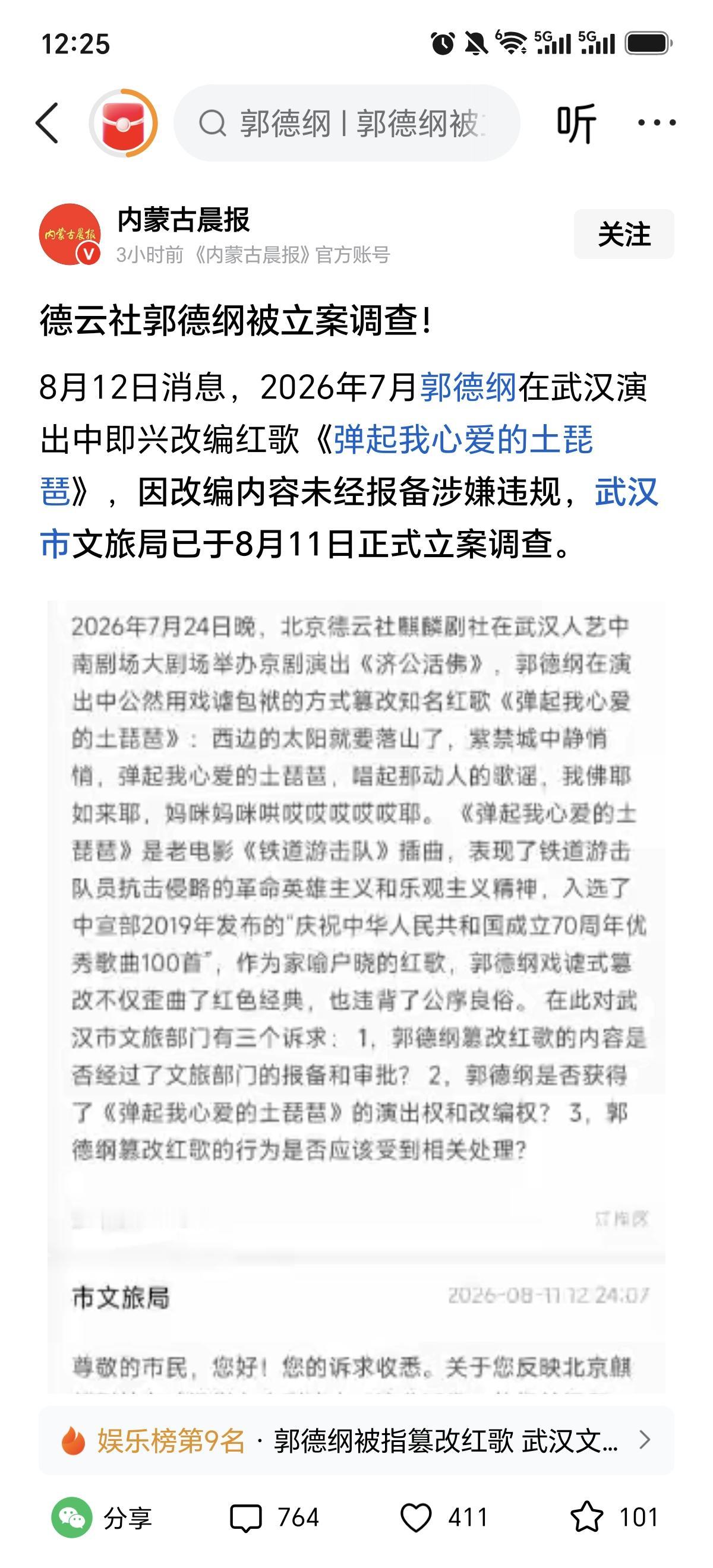 挺欣慰观众朋友进行了举报。
        郭德纲在武汉演出时，篡改红歌歌词，严