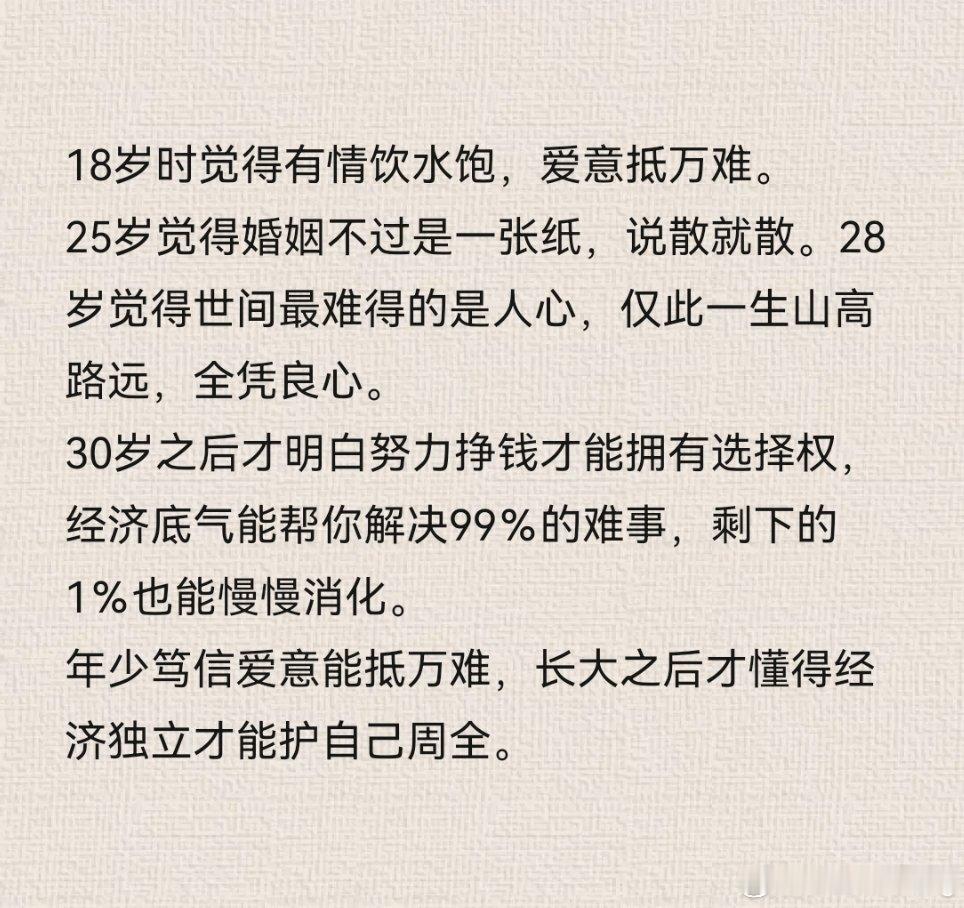 年少笃信爱意能抵万难，长大之后才懂得经济独立才能护自己周全。 