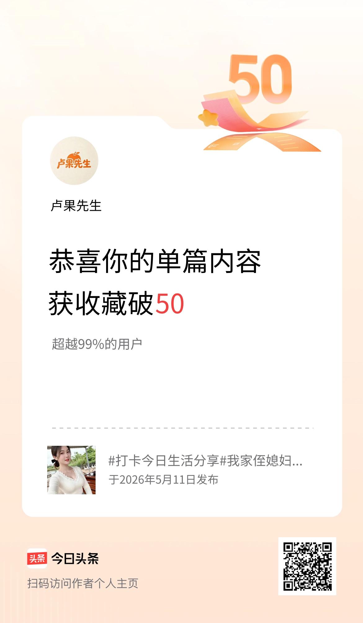 单篇内容获收藏量破50啦！