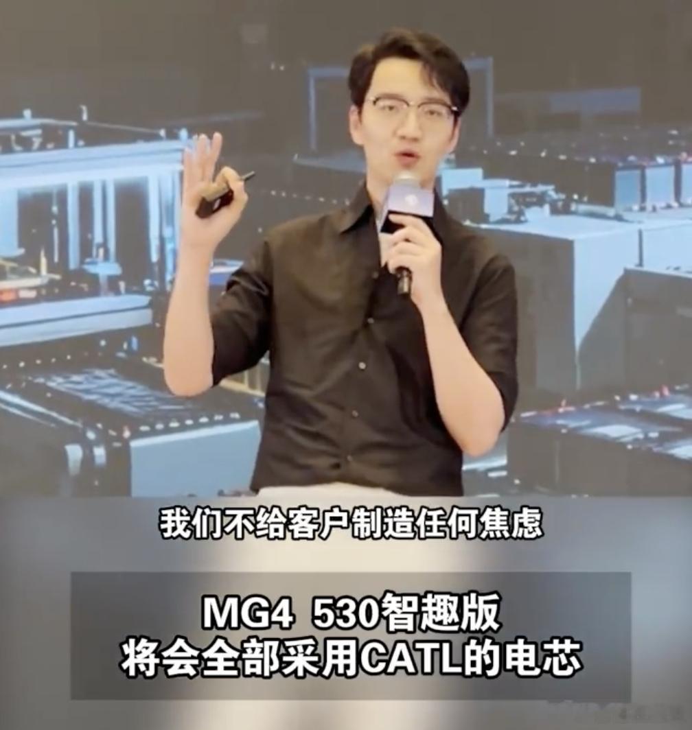 近日MG4 530智趣版开启交付竟然被曝出530智趣版悄悄换上宁德时代电池MG总