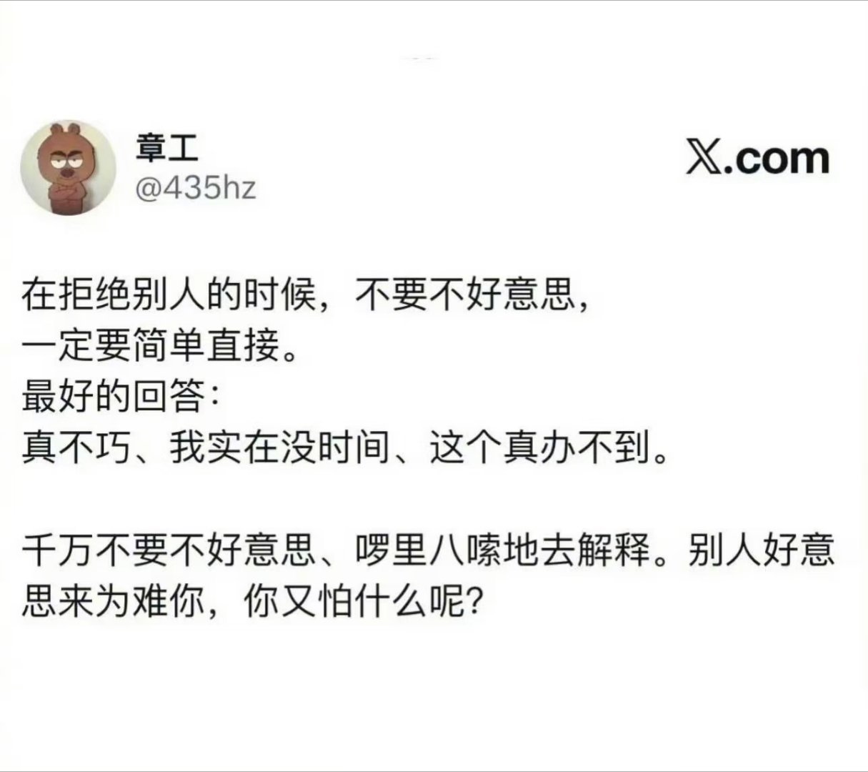拒绝别人的时候，不要不好意思 ​​​