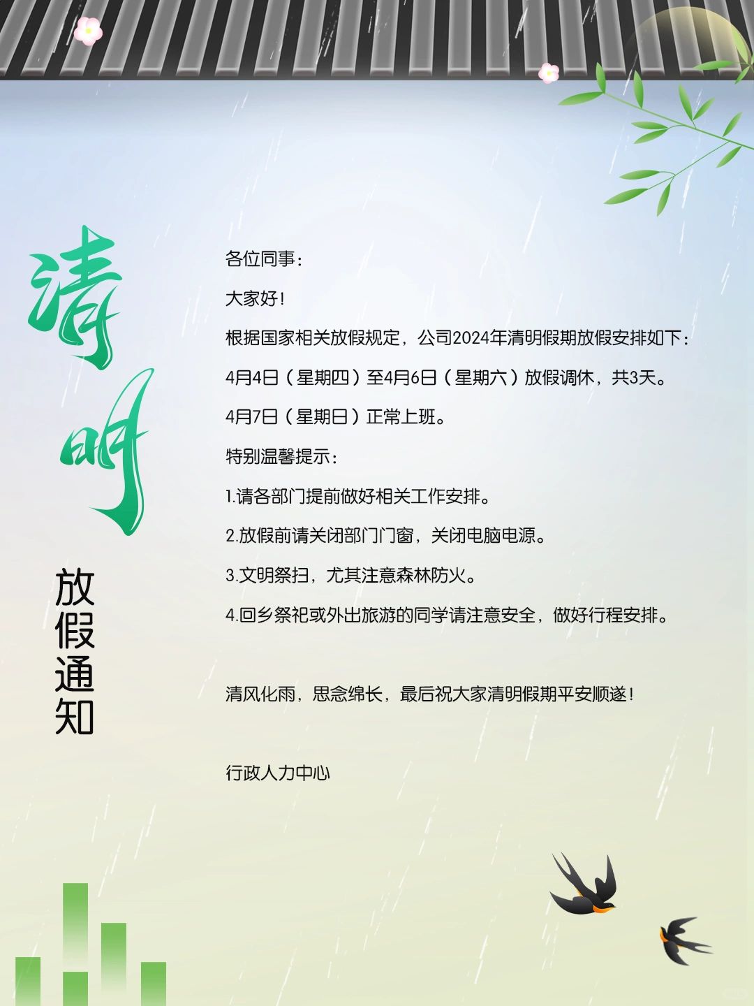 2024清明节放假通知 | 行政通知 | 行政文案