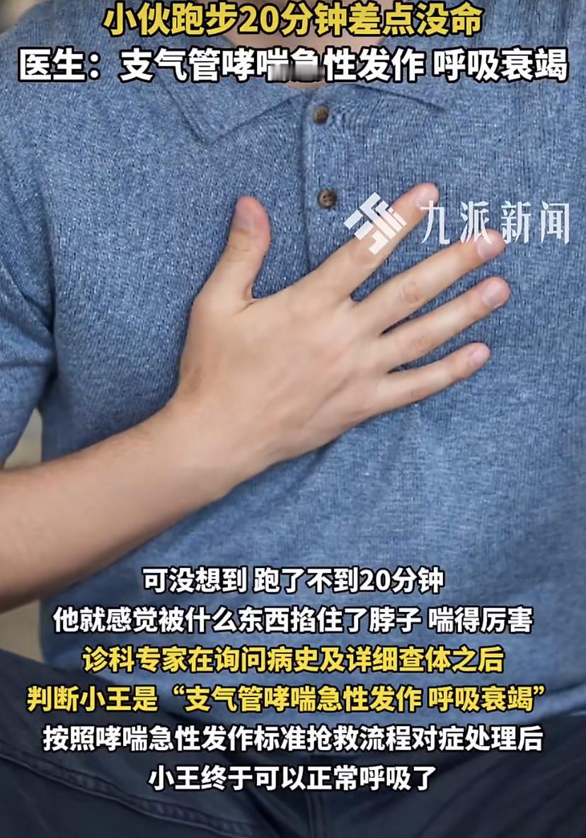 23岁的小王，差点因为跑步把命跑没了。
事情是这样的。小王这几年一到冬春换季，就
