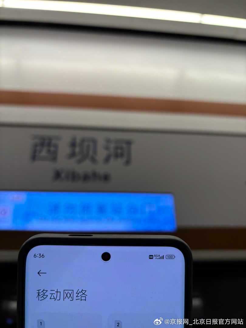#乘北京地铁12号线手机多了个标志#【#北京地铁12号线车站网速变快#】10月1