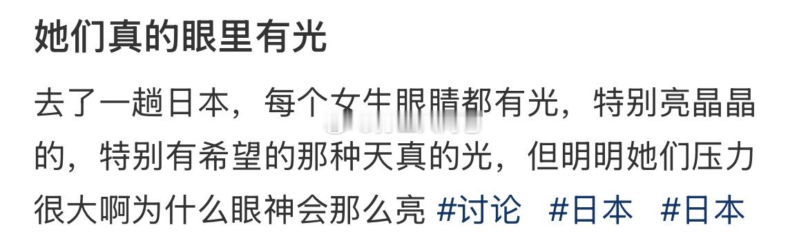 为什么日本社会压力大，但是他们眼里有光 ​​​