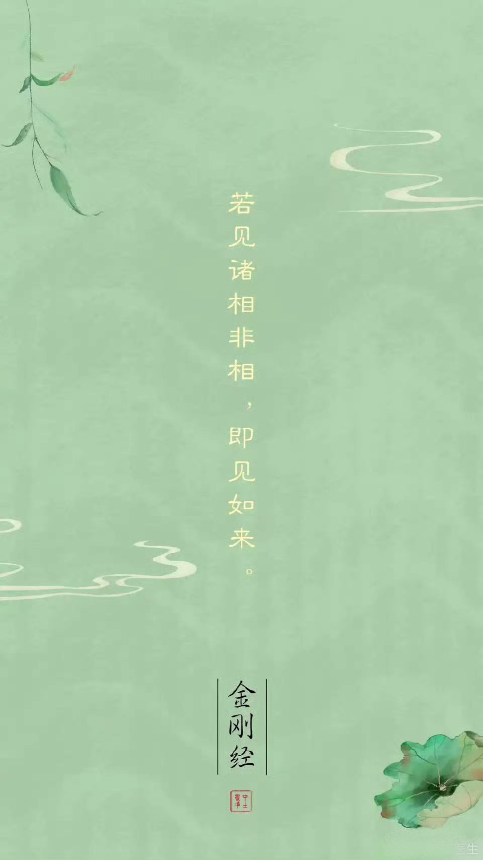 手机锁屏壁纸 ｜经刚经 