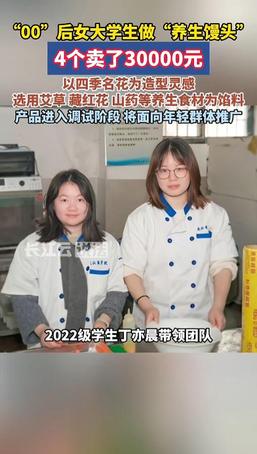 “太厉害了！”近日，湖北武汉，一高校00后大学生带领团队，研发出了一款馒头，在比