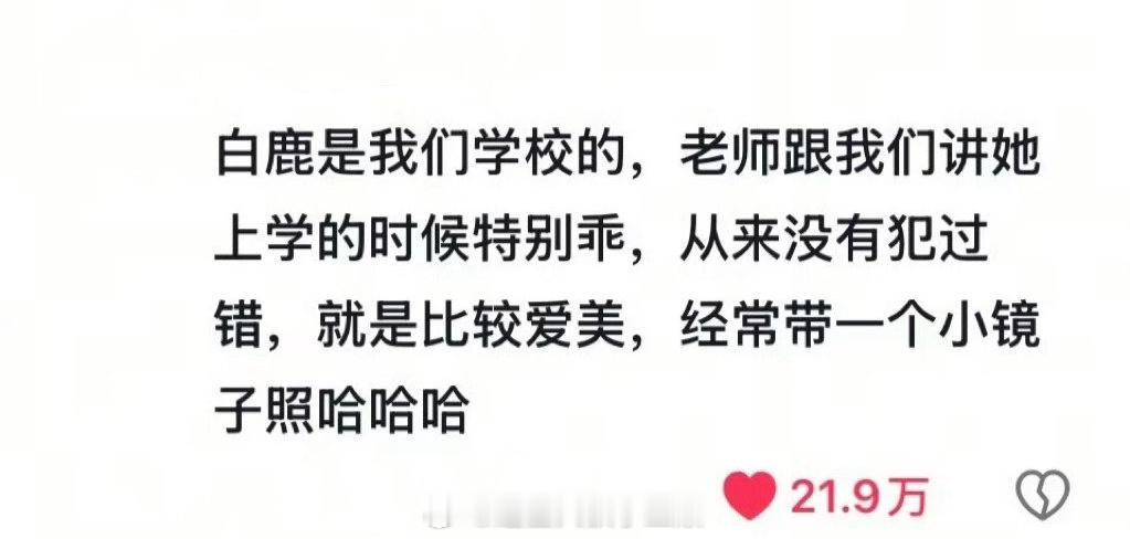 网友爆料读书时期的白鹿，特别乖，就是比较爱美，经常带一个小🪞，有被可爱到[偷乐