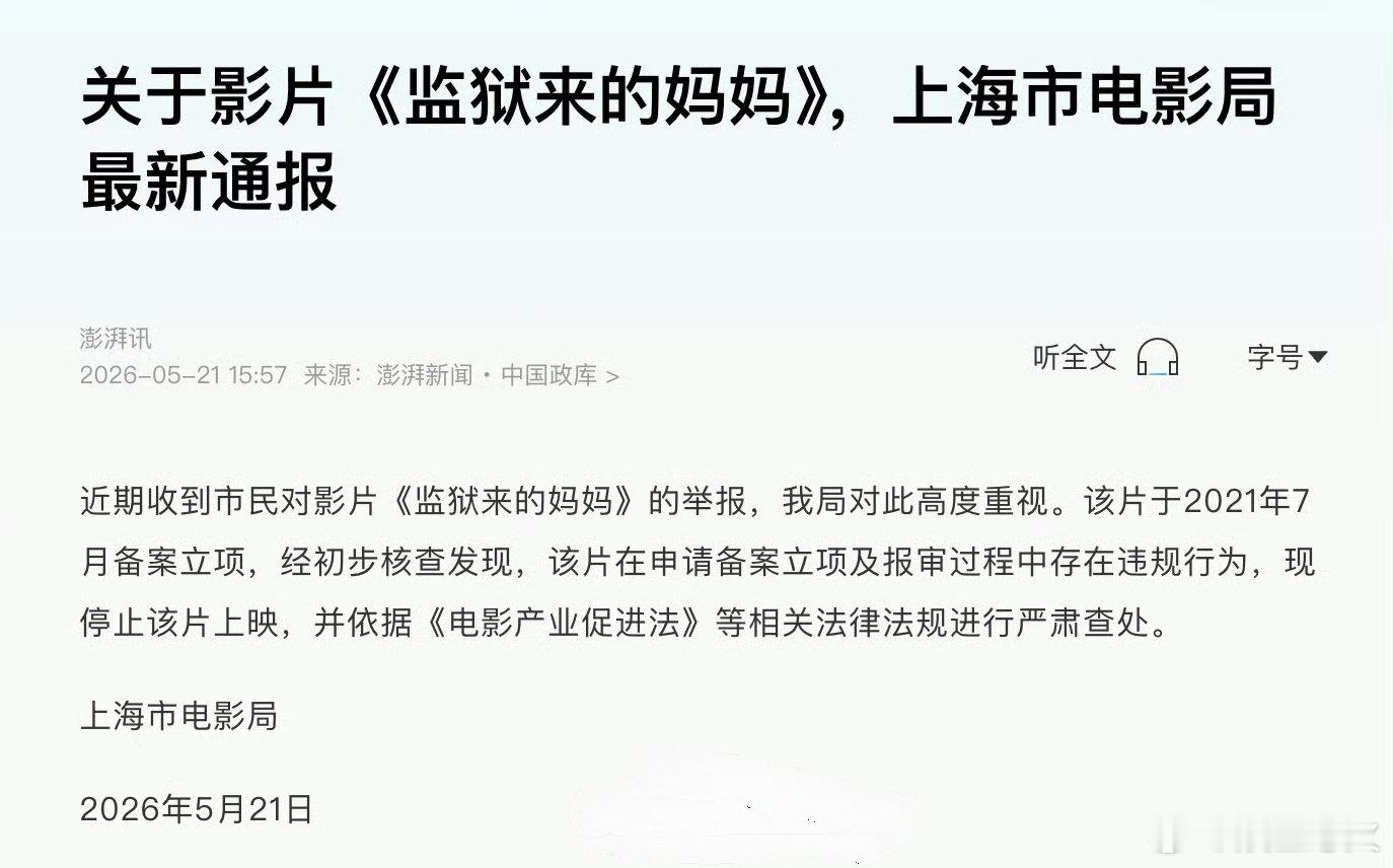 监狱来的妈妈报审存在违规上海市电影局通报5月21日，发布上海市电影局最新通报：近