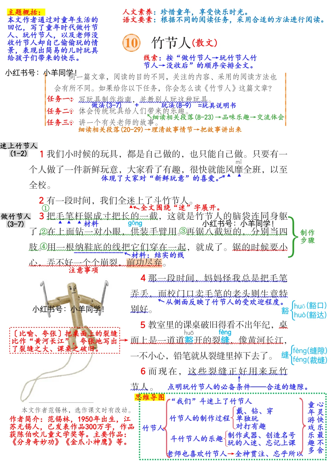 六年级上册🔺第10课《竹节人》学习笔记