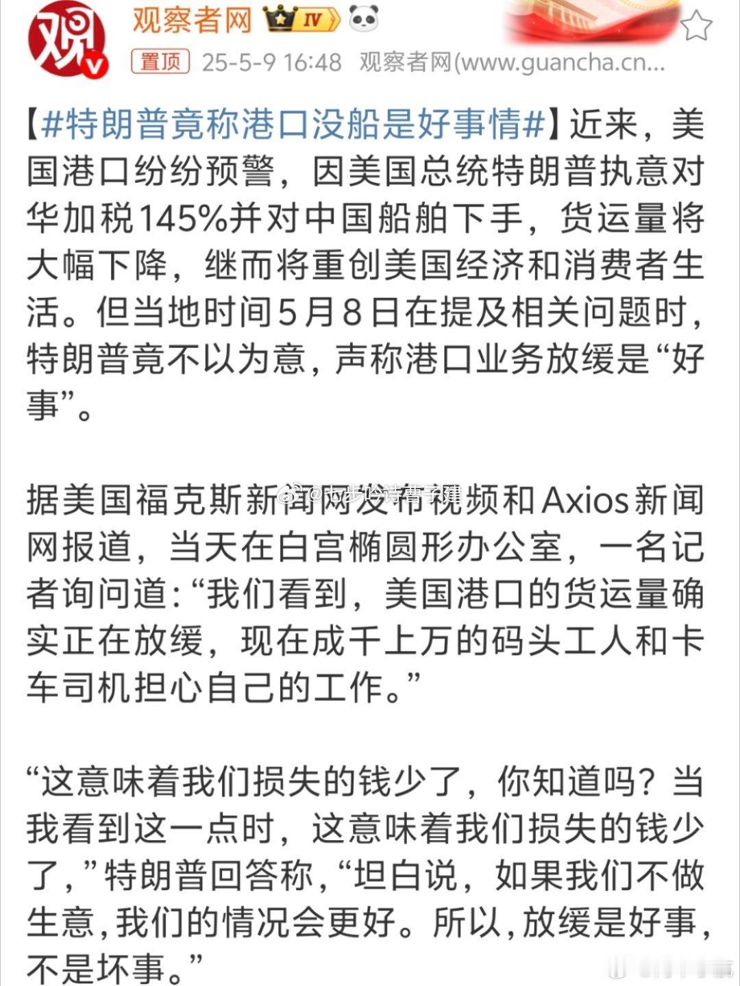特朗普竟称港口没船是好事情你觉得好就好 ​​​