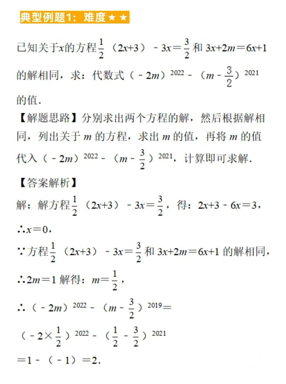 初中数学题型汇总78——同解方程（一）