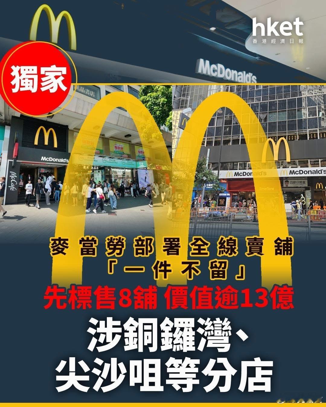 香港麦当劳全线卖铺「一件不留」 先标售8铺价值逾13亿 (附麦当劳总公司回应)港