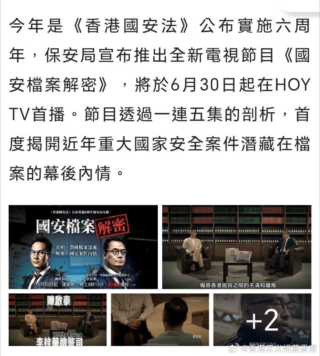 香港《国安档案解密》6月30日起，逢星期二晚上8點15分播。不明白为什么只在沒人