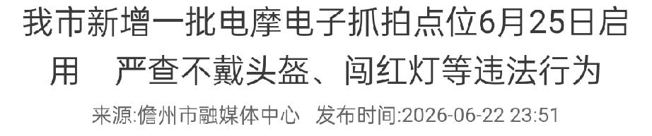 【今天零点起，儋州295处电子抓拍正式启用！不戴头盔、闯红灯24小时自动抓拍】老