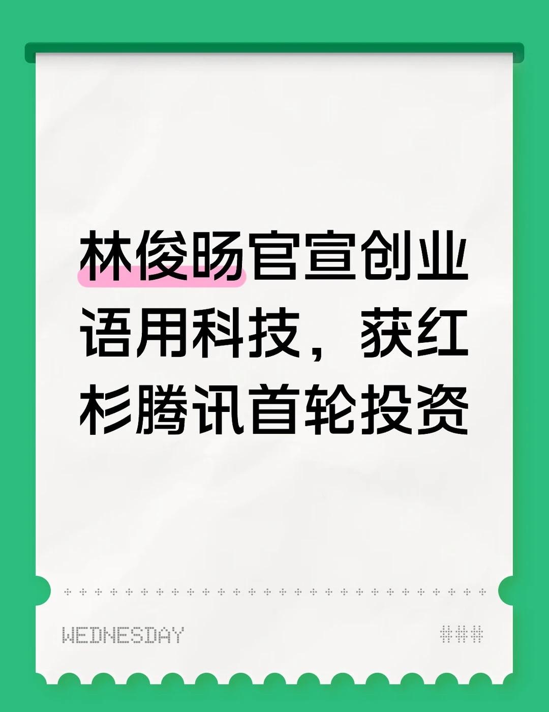 【林俊旸官宣创业语用科技，获红杉腾讯首轮投资】大模型之家讯 8月12日，前阿里巴