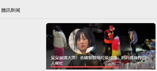 “呆呆崩溃大哭！杀猪宴散场垃圾成堆，妈妈孤身打扫无人帮忙！”
背景图片用的却是卤