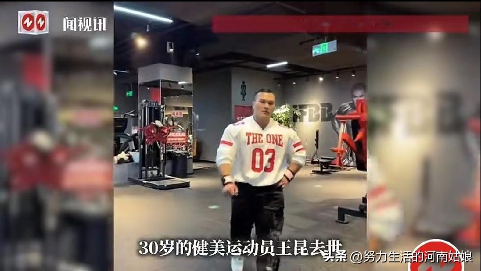 太痛心！30岁健美冠军刚体检完就没了，教训太深刻
 
刷到30岁健美冠军王昆猝死