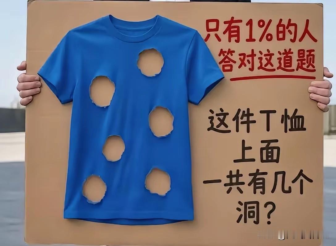 动脑子，这件汗衫上一共有几个洞？能答对的人真不多。别不服气！不服请试试看？