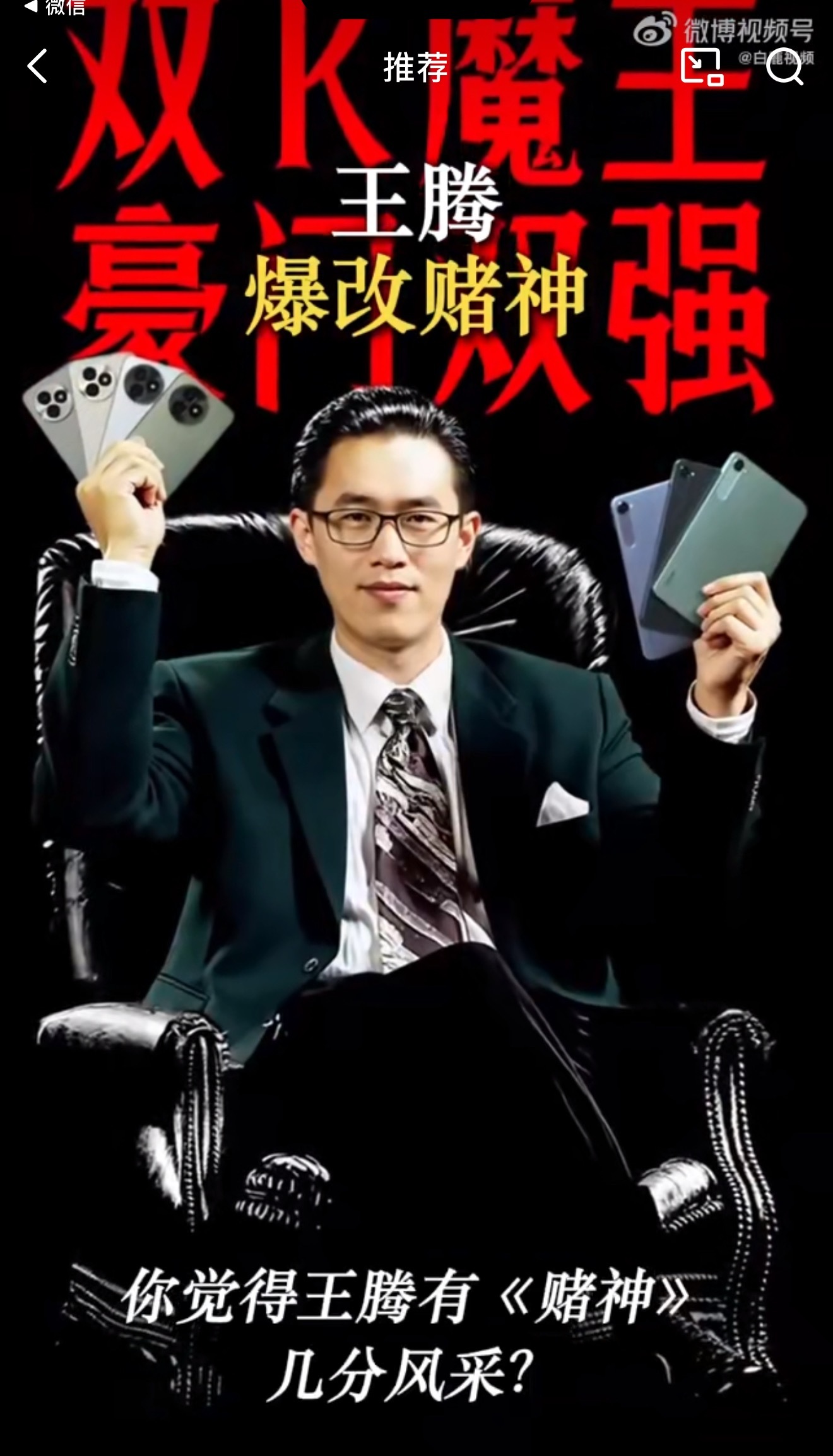 起猛了，看到王腾爆改赌神 了，真别说这大背头小西装，还有点儿赌神的样子。这次带来