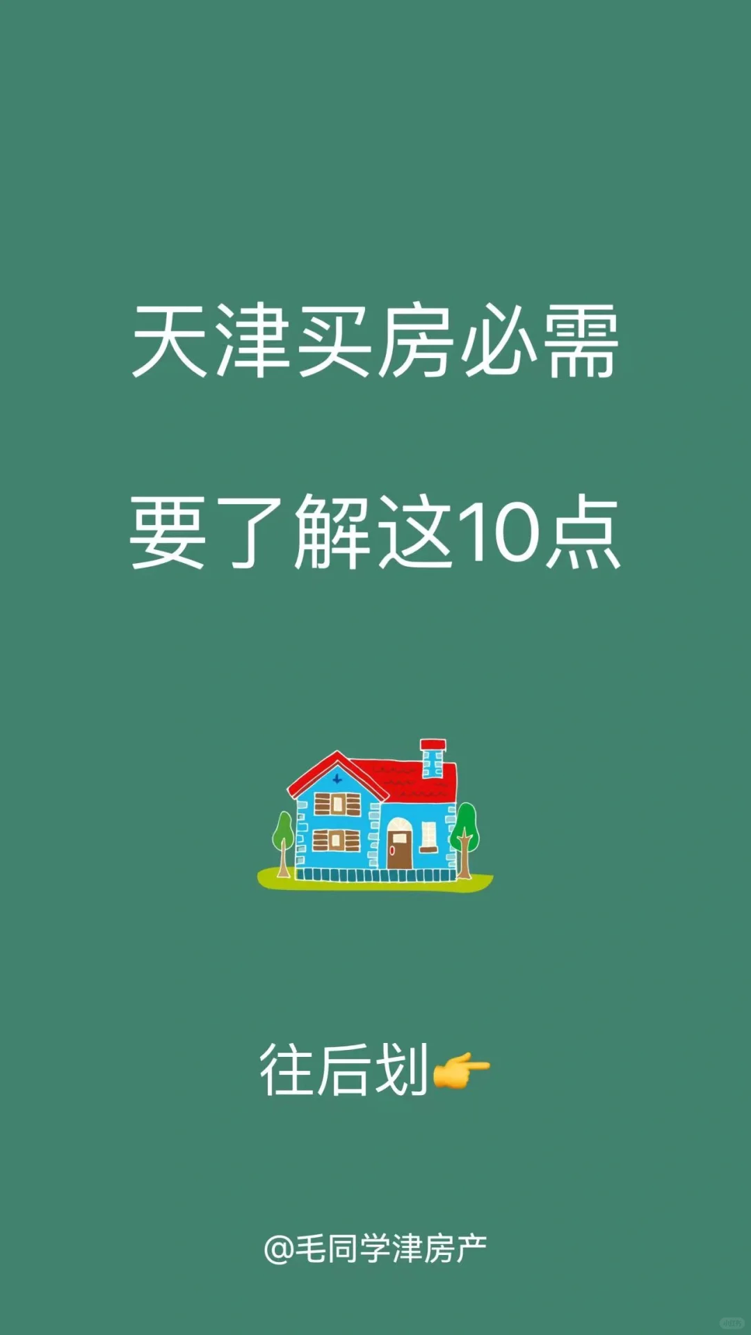 24年天津买房这十条你应该了解