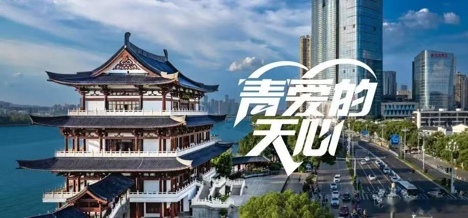 青爱的天心我在长沙等你的第一份简历 7月3日，由长沙市天心区委组织部主办的“青”